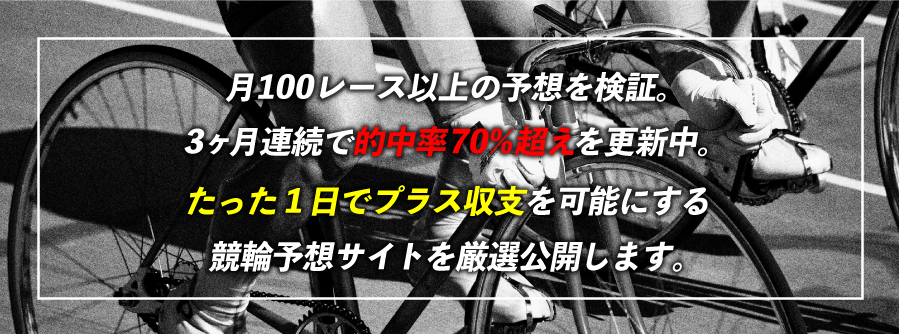 月100レース以上の予想を検証。3ヶ月連続で的中率70％超えを更新中。たった1日でプラス収支を可能にする競輪予想サイトを厳選公開します。