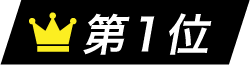 ランキング順位アイコン