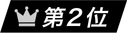 ランキング順位アイコン