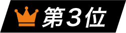 ランキング順位アイコン